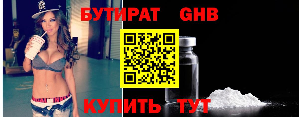 БУТИРАТ 99% Нарьян-Мар