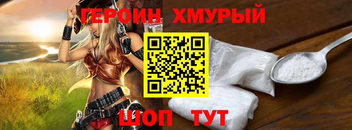 Героин хмурый Нарьян-Мар